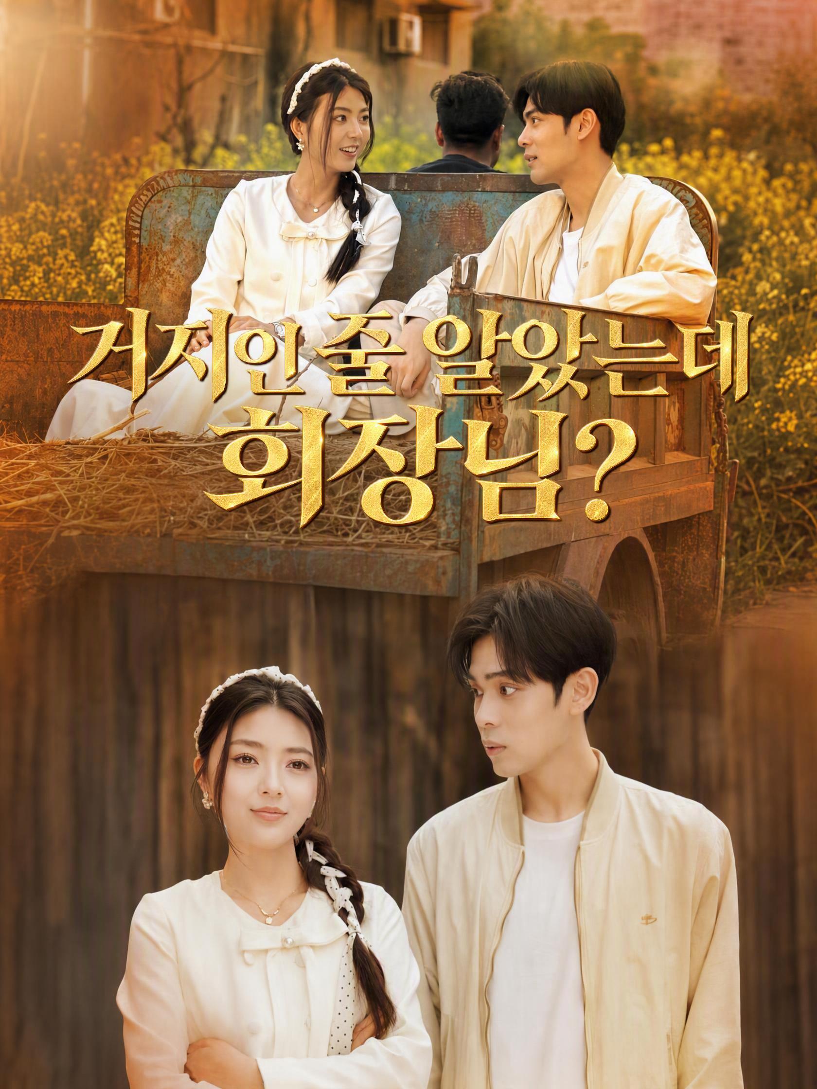 거지인 줄 알았는데 회장님?