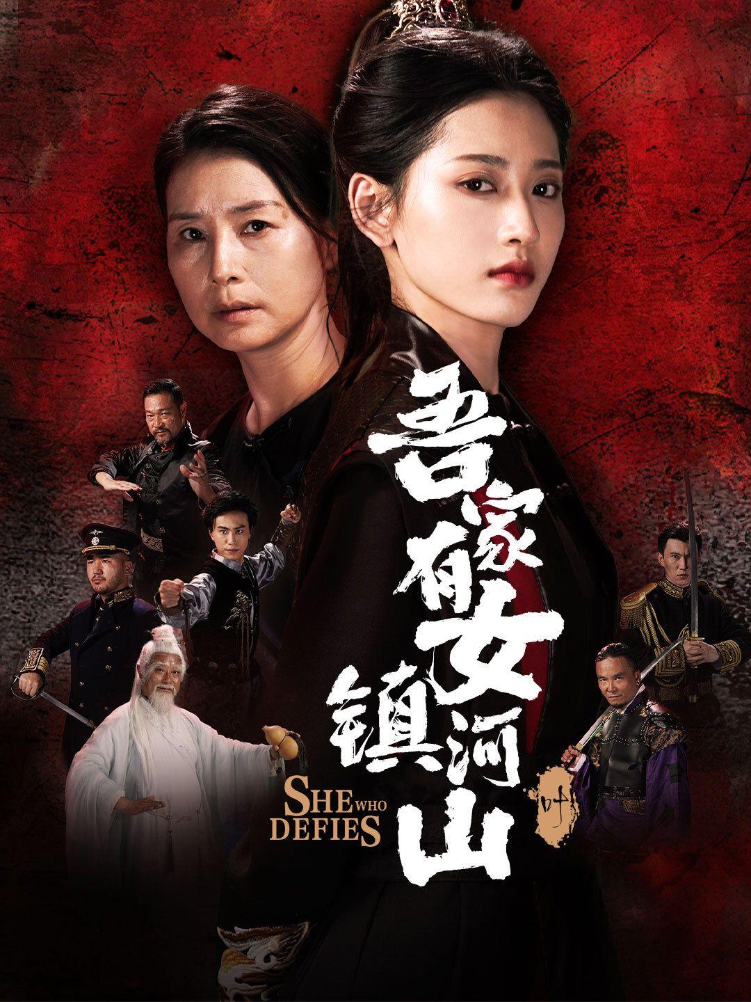 吾家有女镇河山