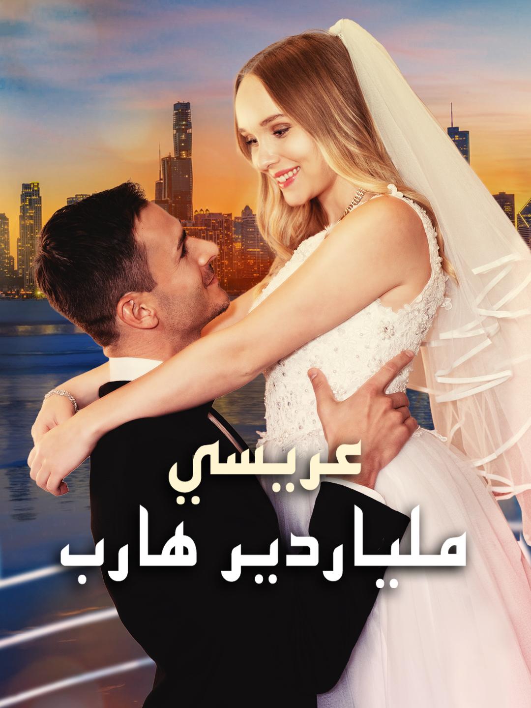  عريسي ملياردير هارب(مدبلج)