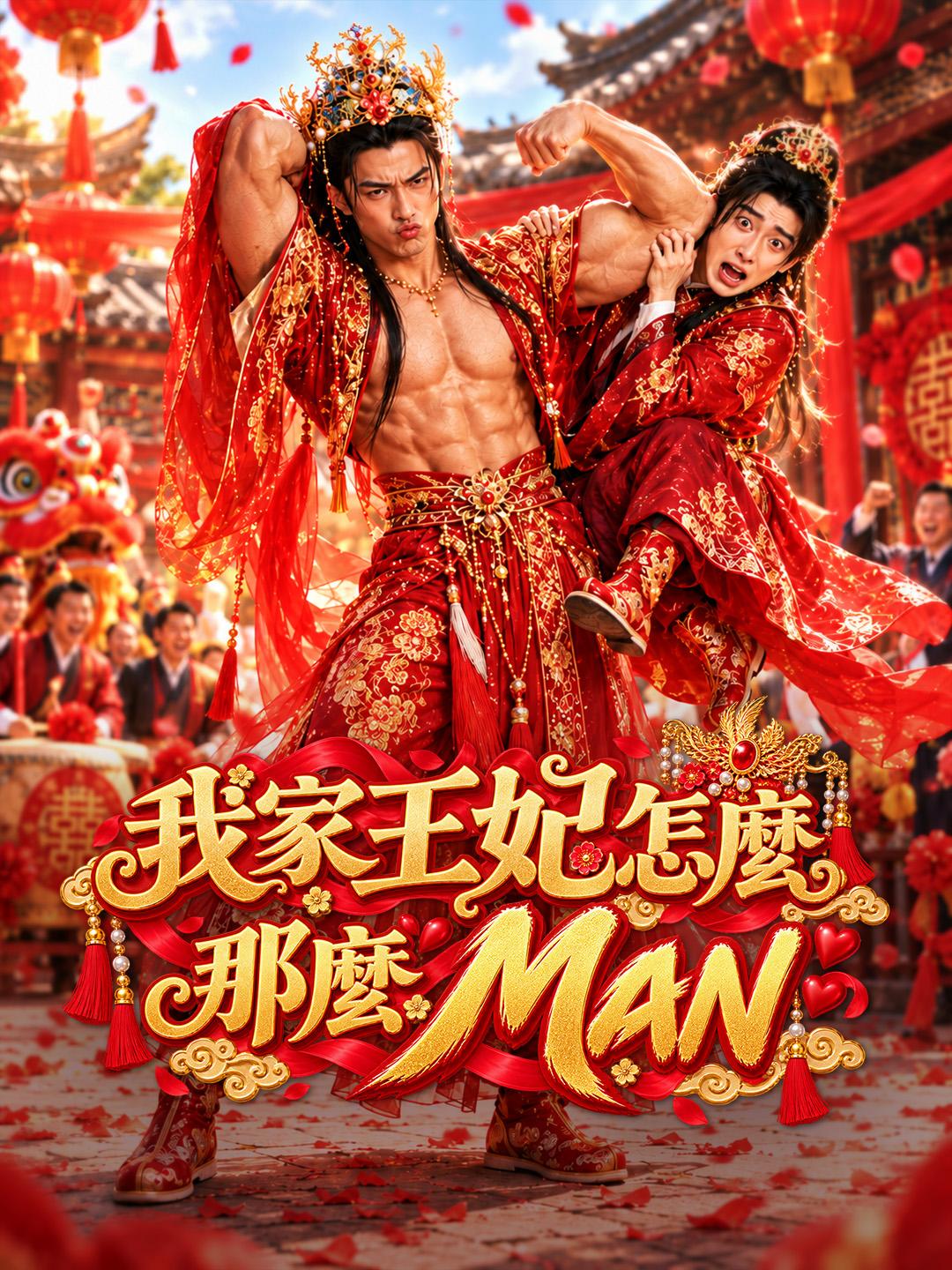 我家王妃怎麼那麼 MAN
