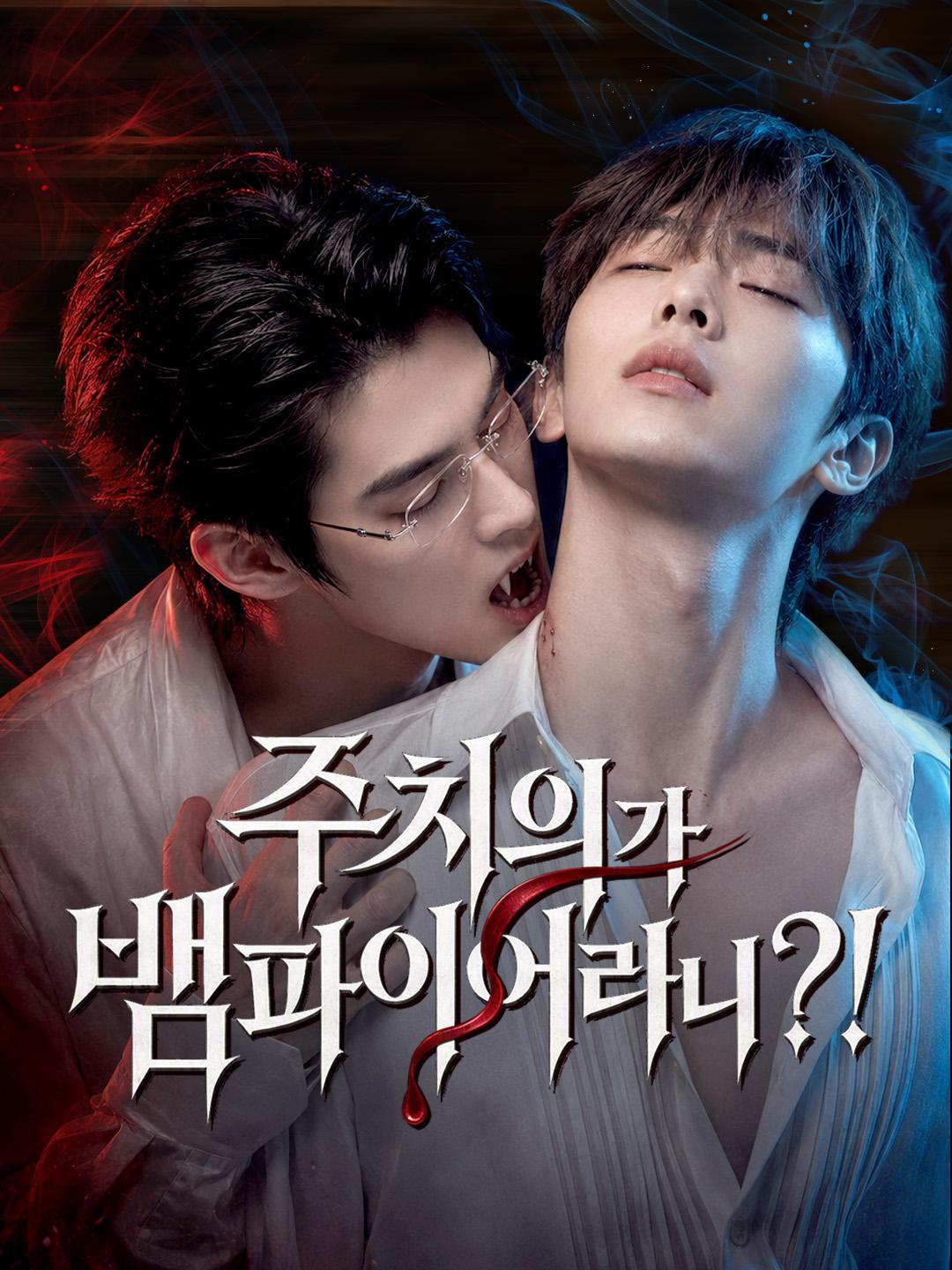 주치의가 뱀파이어라니?!